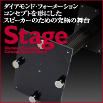 ダイアモンド・フォーメーション専用設計スピーカースタンド「Stage」