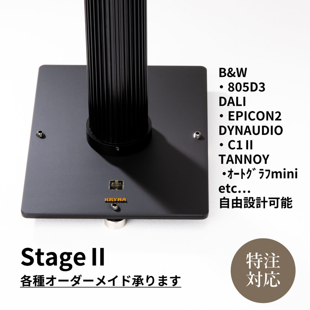 スピーカースタンド StageⅡオーダーメイド | KRYNAオンラインショップ