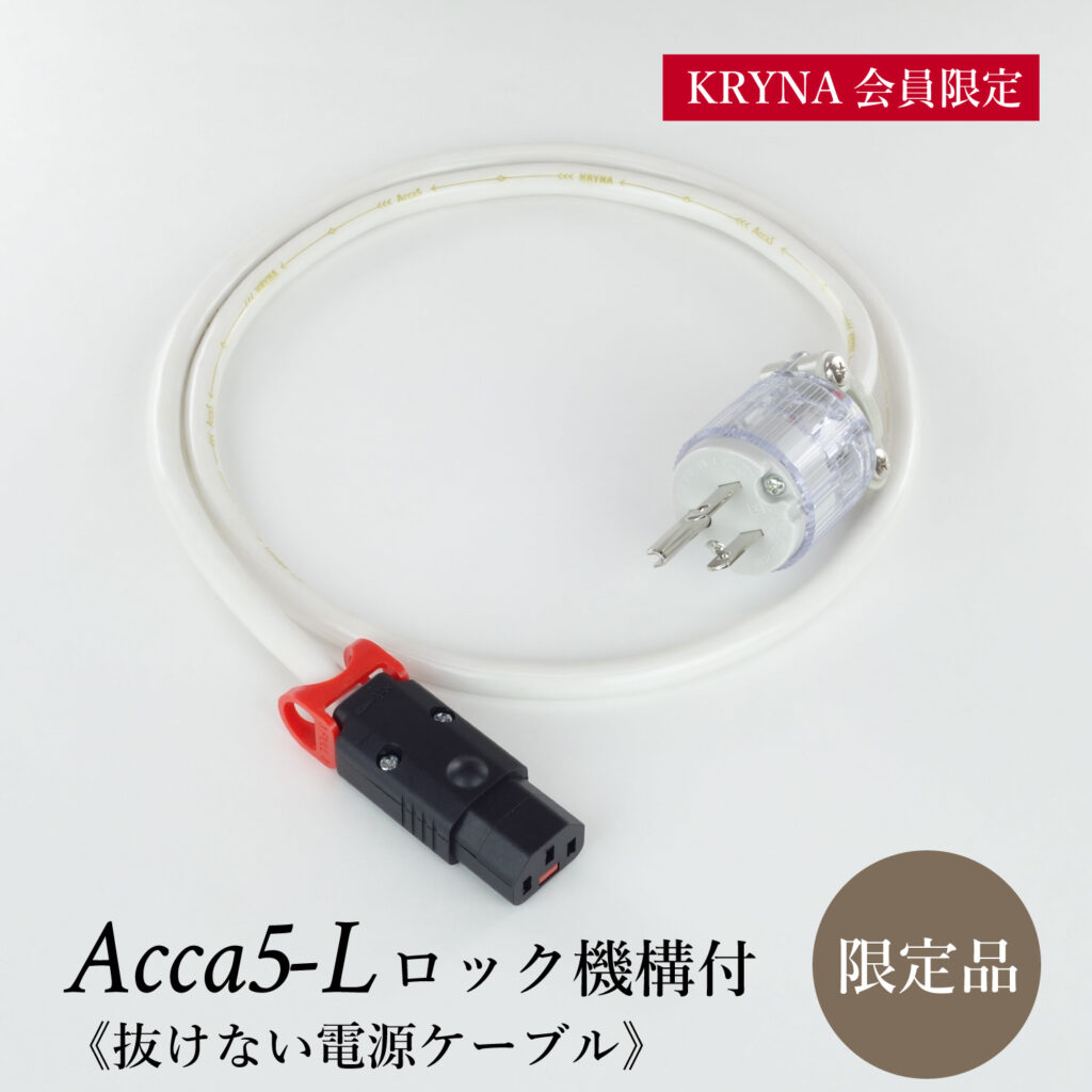 電源ケーブル Acca5(ロック機構付) | KRYNAオンラインショップ