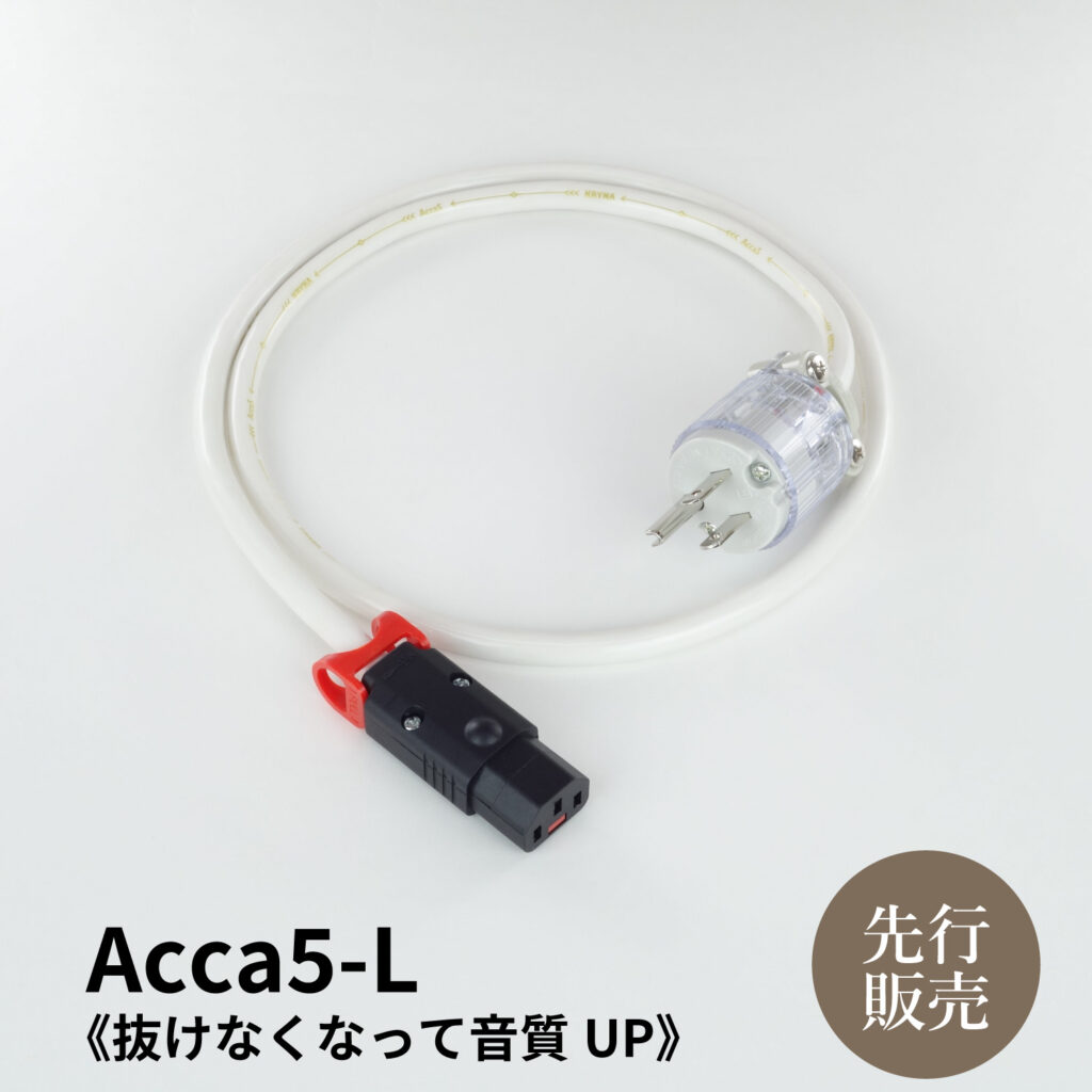 電源ケーブル Acca5(ロック機構付) | KRYNAオンラインショップ