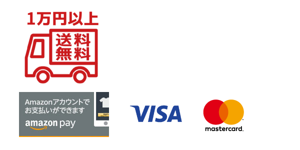 1万円以上で送料無料、Amazon Pay、visa、mastercard