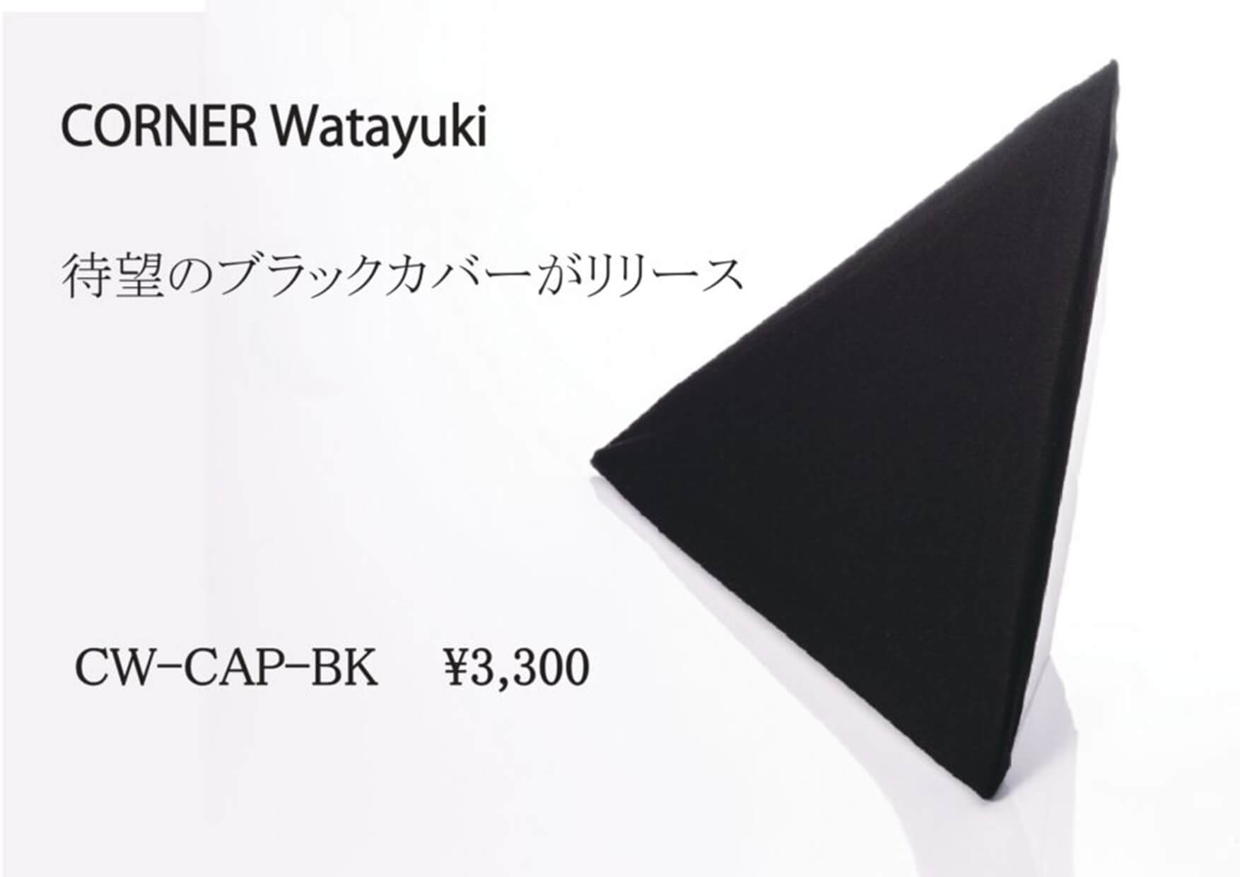 CORNER Watayuki 待望のブラックカバーがリリース