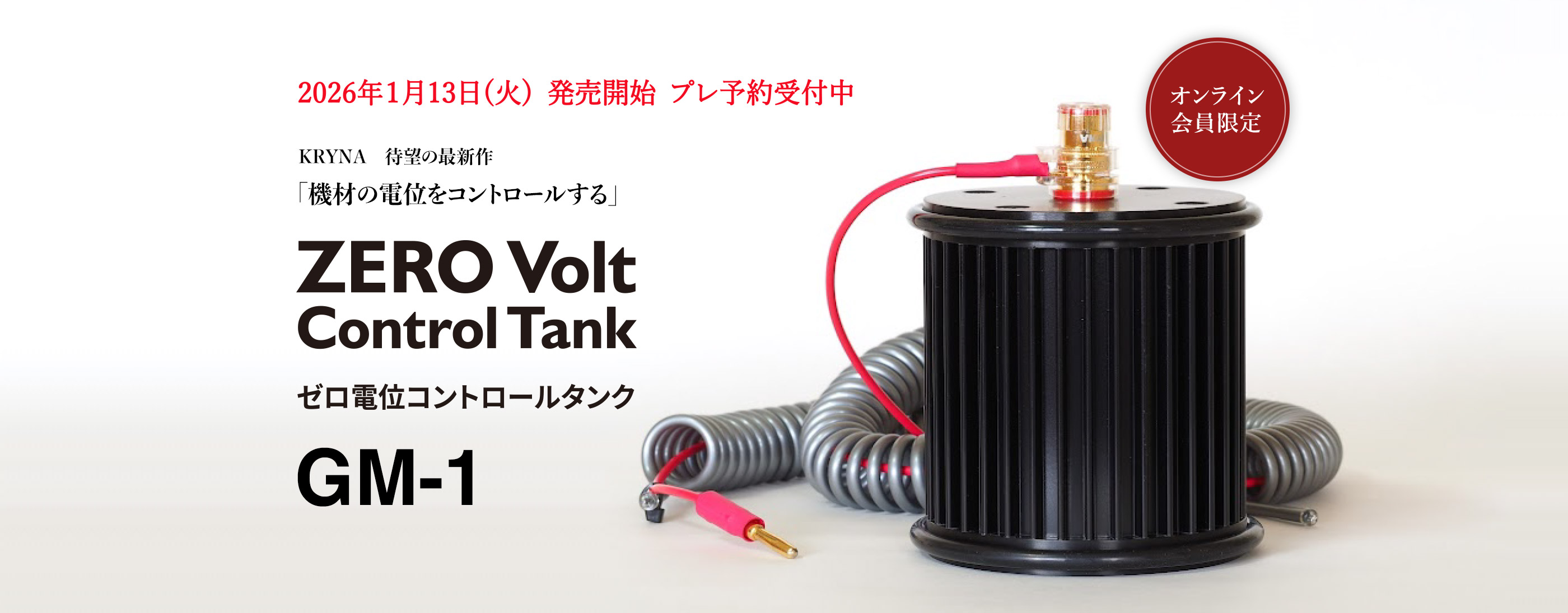 機材の電位をコントールするKRYNA待望の最新作 ZERO Volt Control Tank GM-1
