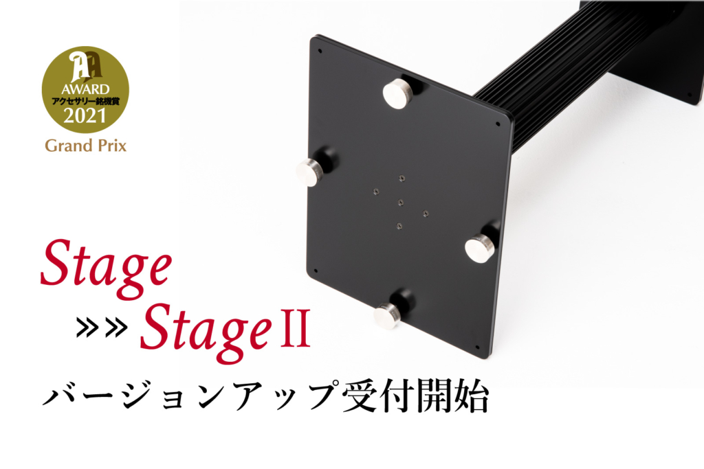 スピーカースタンド StageⅡ | オーディオアクセサリー | KRYNA公式サイト