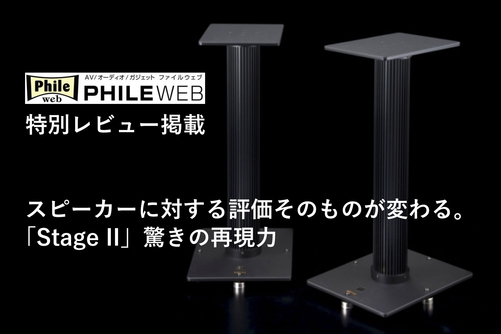KRYNA スピーカースタンド Stage2 定価24万円相当 On-Stage スピーカー