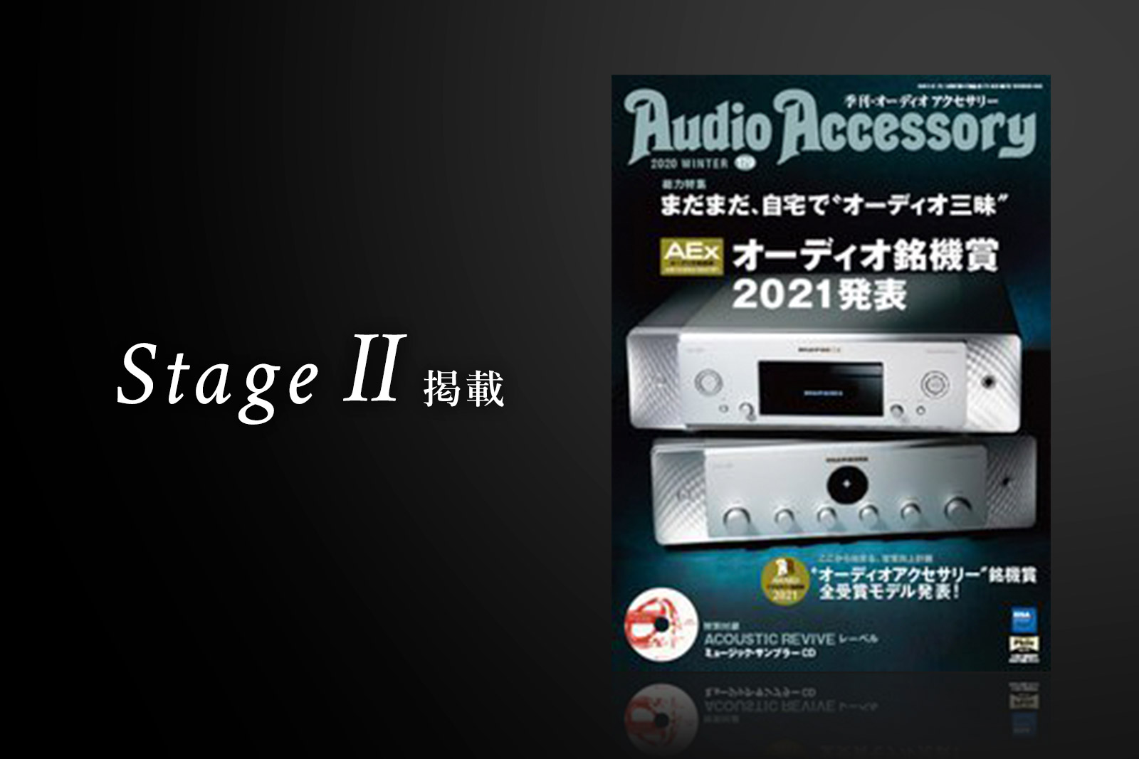 季刊 オーディオアクセサリー 179号 Winter掲載 Stage 掲載 Kryna公式サイト